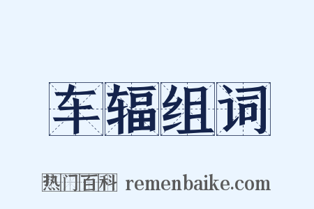 车辐组词是什么意思的图片